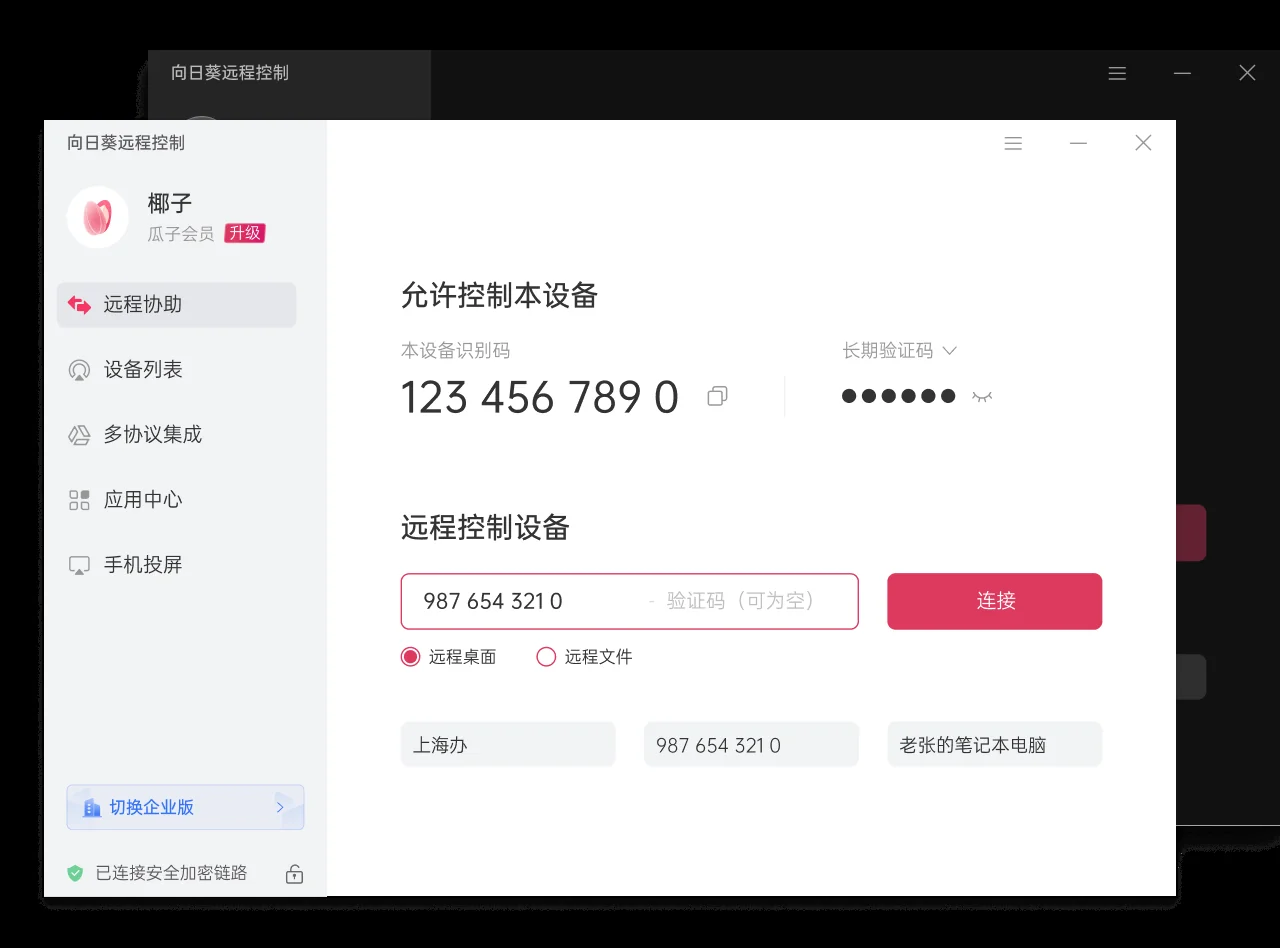 向日葵下载远程桌面